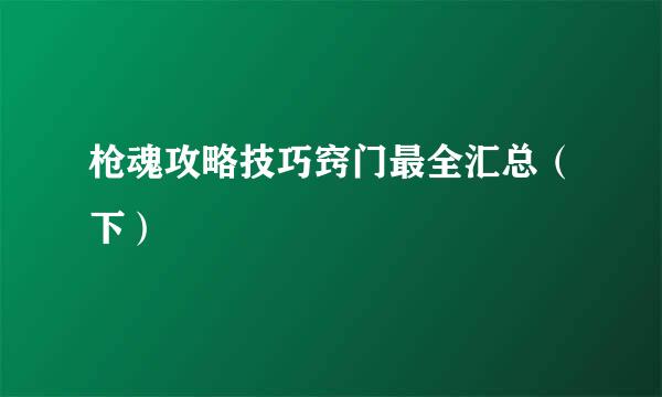 枪魂攻略技巧窍门最全汇总（下）