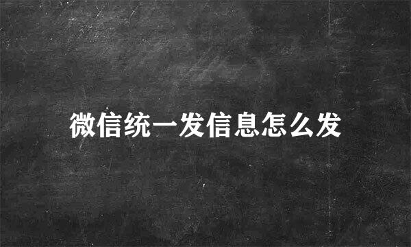 微信统一发信息怎么发