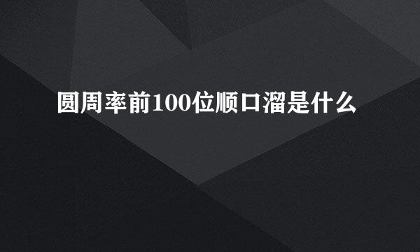 圆周率前100位顺口溜是什么