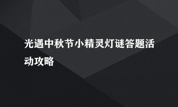 光遇中秋节小精灵灯谜答题活动攻略