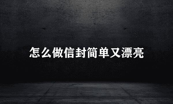 怎么做信封简单又漂亮