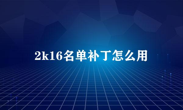 2k16名单补丁怎么用