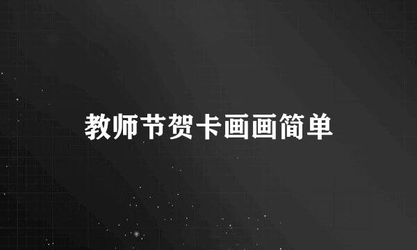 教师节贺卡画画简单
