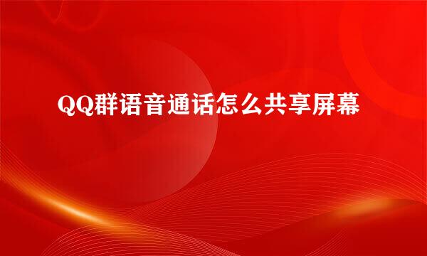 QQ群语音通话怎么共享屏幕