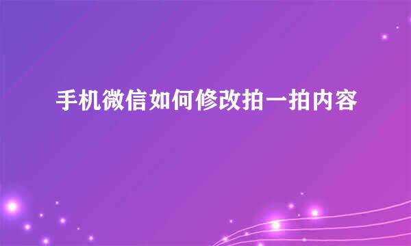 手机微信如何修改拍一拍内容