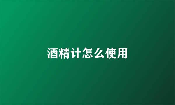 酒精计怎么使用