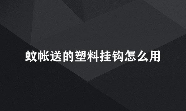 蚊帐送的塑料挂钩怎么用