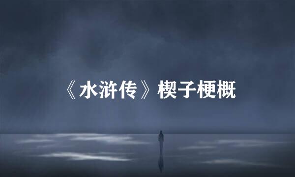 《水浒传》楔子梗概