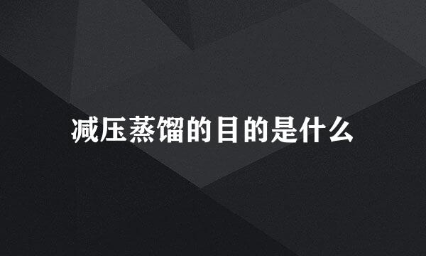 减压蒸馏的目的是什么