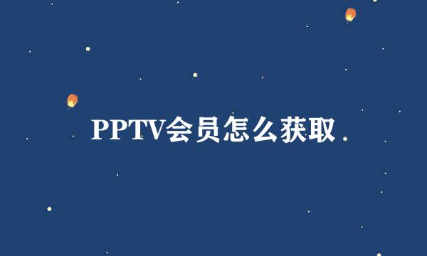 PPTV会员怎么获取