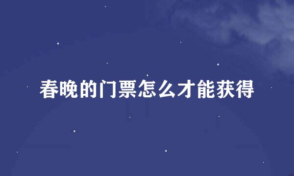 春晚的门票怎么才能获得