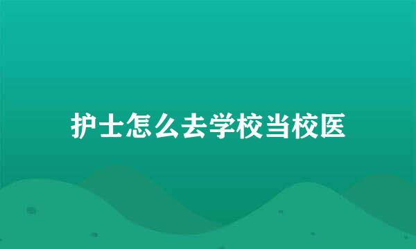 护士怎么去学校当校医