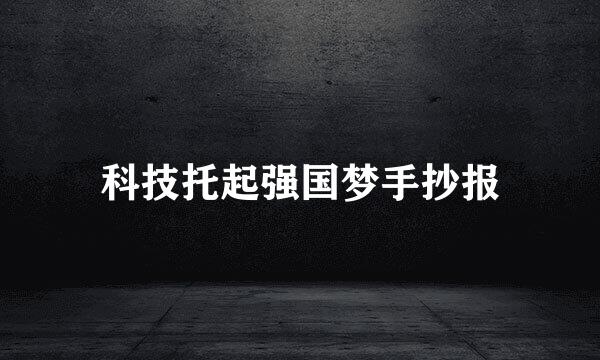 科技托起强国梦手抄报