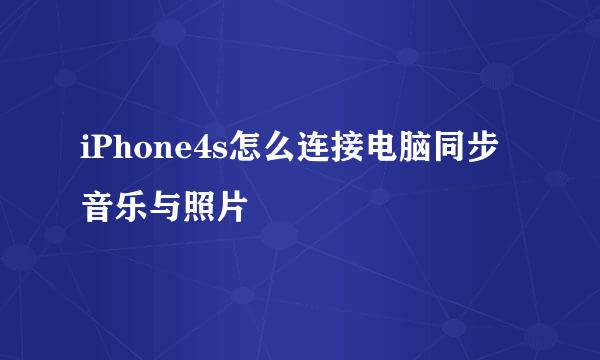 iPhone4s怎么连接电脑同步音乐与照片