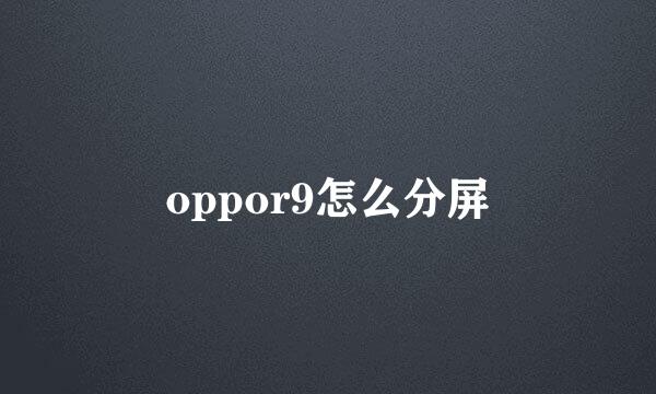 oppor9怎么分屏