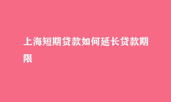 上海短期贷款如何延长贷款期限