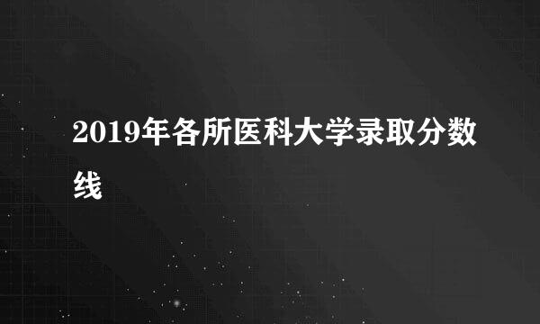2019年各所医科大学录取分数线