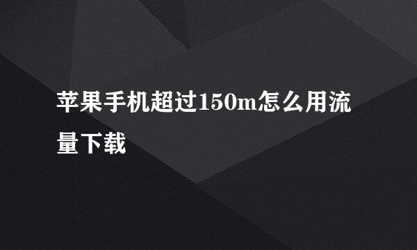 苹果手机超过150m怎么用流量下载