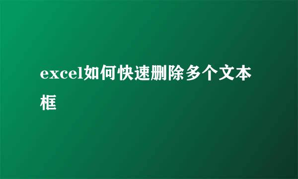 excel如何快速删除多个文本框