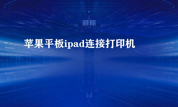 苹果平板ipad连接打印机