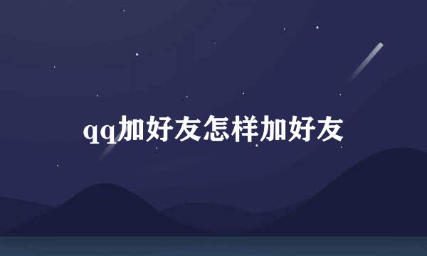 qq加好友怎样加好友