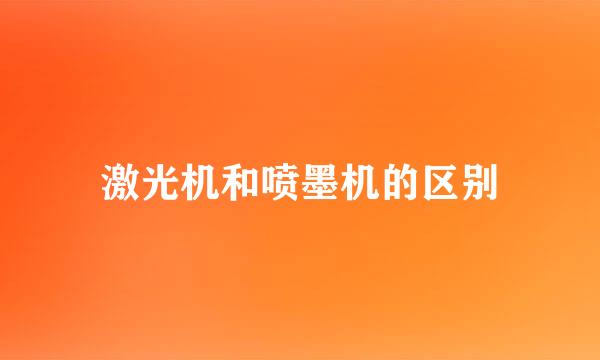 激光机和喷墨机的区别