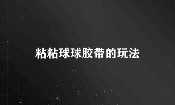 粘粘球球胶带的玩法