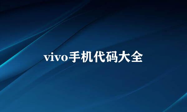 vivo手机代码大全