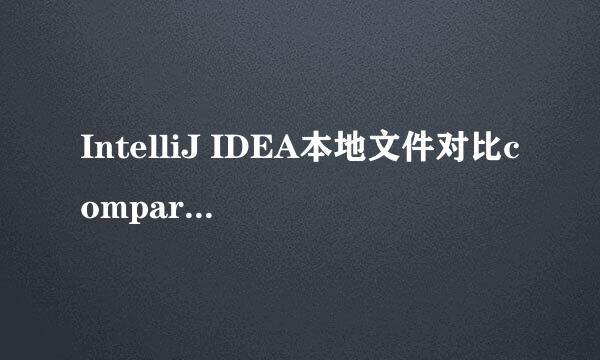 IntelliJ IDEA本地文件对比compare with clipbo