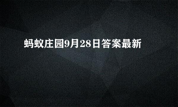 蚂蚁庄园9月28日答案最新