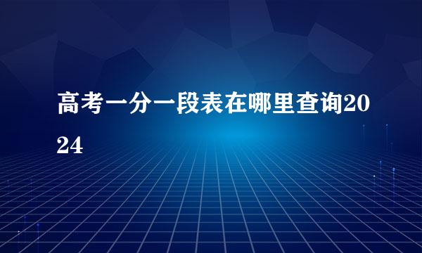 高考一分一段表在哪里查询2024