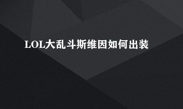 LOL大乱斗斯维因如何出装