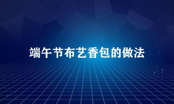 端午节布艺香包的做法
