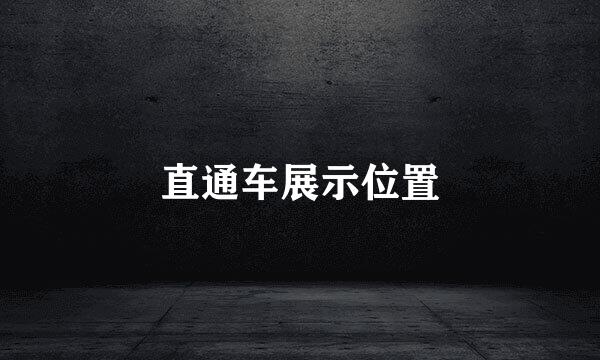 直通车展示位置