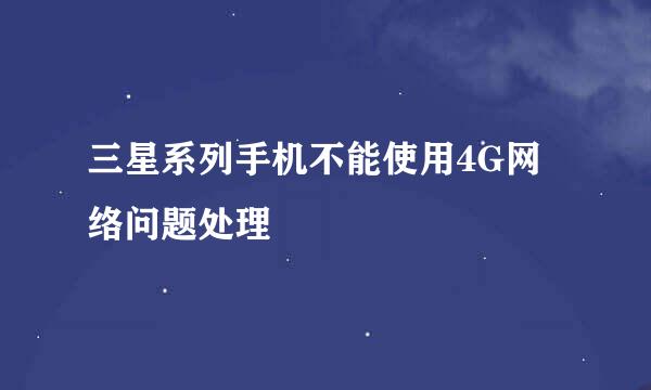三星系列手机不能使用4G网络问题处理