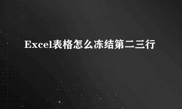 Excel表格怎么冻结第二三行