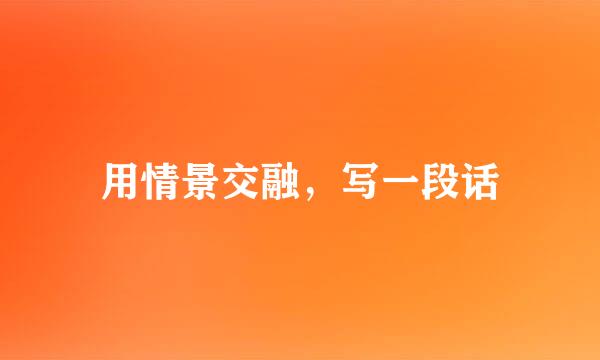 用情景交融，写一段话