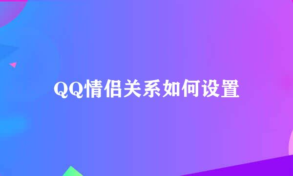 QQ情侣关系如何设置