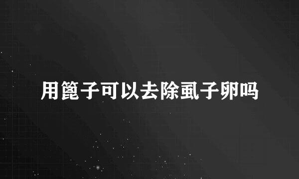 用篦子可以去除虱子卵吗