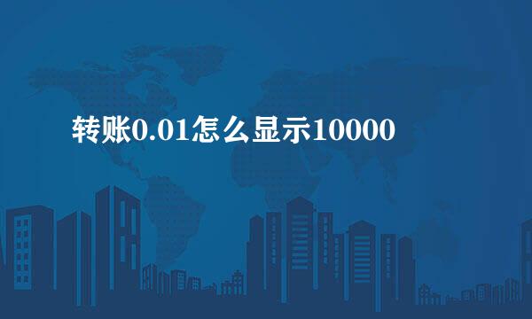 转账0.01怎么显示10000