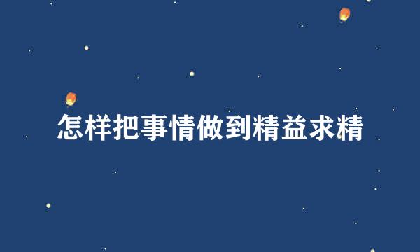 怎样把事情做到精益求精