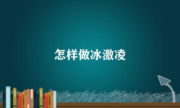 怎样做冰激凌