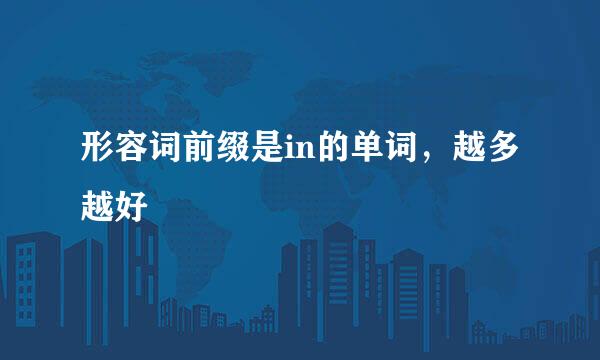 形容词前缀是in的单词，越多越好
