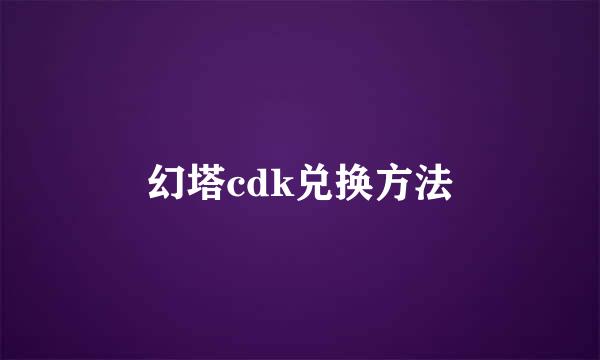 幻塔cdk兑换方法