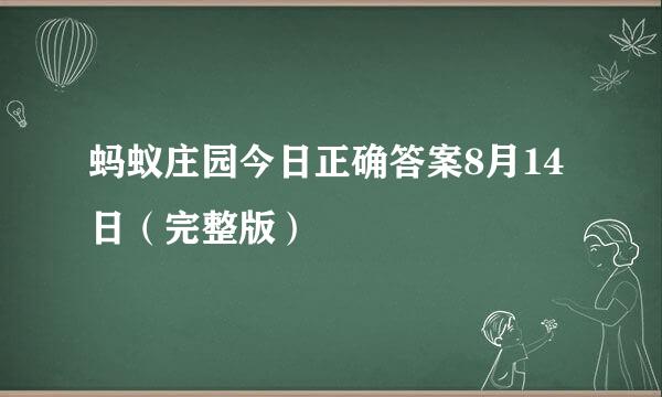 蚂蚁庄园今日正确答案8月14日（完整版）