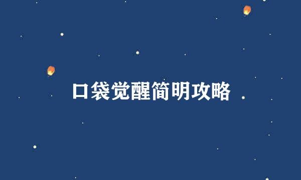口袋觉醒简明攻略