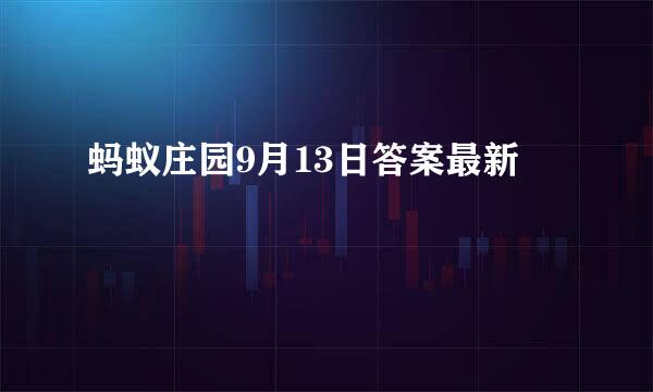 蚂蚁庄园9月13日答案最新
