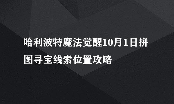 哈利波特魔法觉醒10月1日拼图寻宝线索位置攻略