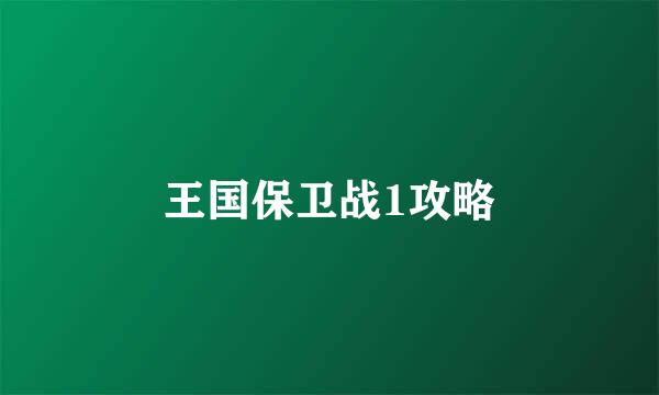 王国保卫战1攻略