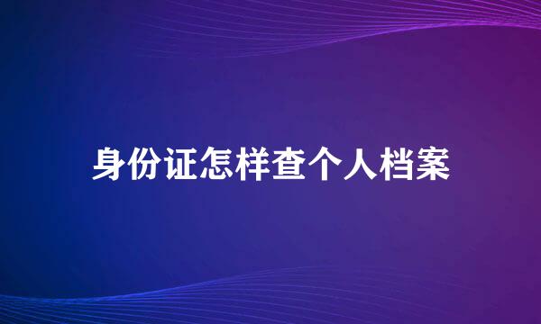 身份证怎样查个人档案